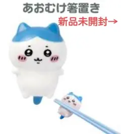 箸置き あおむけ ちいかわ ハチワレ はしおき - メルカリ