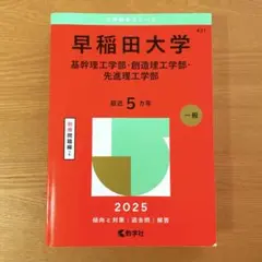早稲田大学基幹理工学部・創造理工学部・先進理工学部2025年版