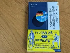 ドイツ人はなぜ、年収アップと環境対策を両立できるのか