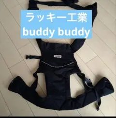 ラッキー工業　おんぶ紐　buddy buddyのサムネイル