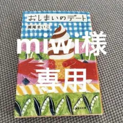 miwi様 リクエスト 2点 まとめ商品