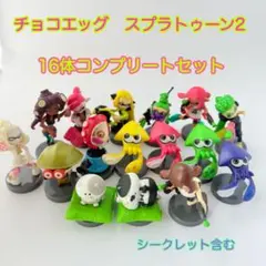 チョコエッグ スプラトゥーン2 コンプリートセット全16体