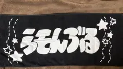 らそんぶる 黒タオル