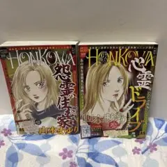 HONKOVA 心霊ドライブ 9月号.8月号