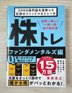 2000億円超を運用した伝説のファンドマネジャーの 株トレ ファンダメンタルズ編