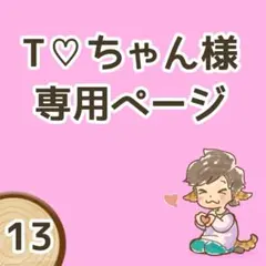 【T♡ちゃん様専用ページ】オーダー品