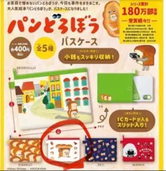 パンどろぼう パスケース ガチャガチャ