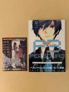 ペルソナ3 11巻 初版 帯 チラシ (完結巻)