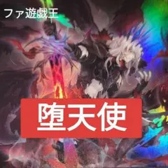遊戯王デッキ　堕天使デッキ　ガチ構築