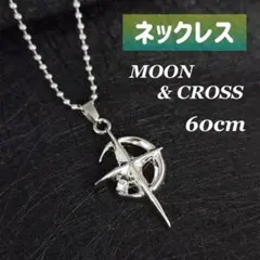 【値下げ】ネックレス　月　クロス　シルバー　チェーン　y2k メンズ　レディース