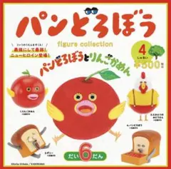 最安 パンどろぼう フィギュアコレクション 全種コンプリートセット りんごかめん