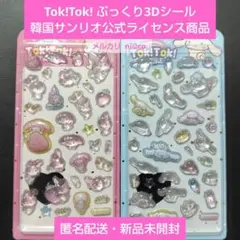 Tok!Tok! ぷっくりシール 3Dシール 韓国 サンリオ ２種セット