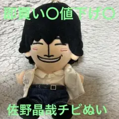 佐野晶哉 (Aぇグループ)チビぬい