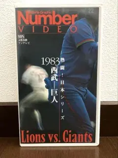 1985阪神－西武』 (熱闘！日本シリーズ Number VIDEO） - メルカリ