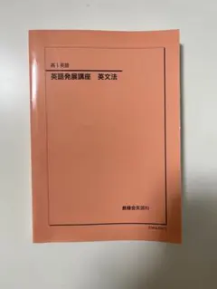 2026年最新】鉄緑会 英語発展講座の人気アイテム - メルカリ