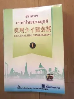 実用タイ語会話 1 実用タイ語会話 2 実用タイ語会話 (2) | サオワラック スリヤウォンパイサーン, 泰