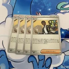 ポケモンカード セイジ 4枚セット