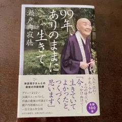 【美品】99年、ありのままに生きて 瀬戸内寂聴 本