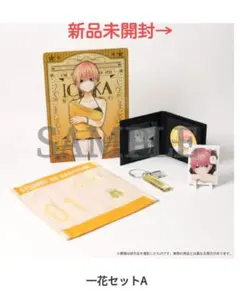 五等分の花嫁展 一花セット A 中野一花