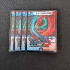 氷柱と炎弧の決断　4枚