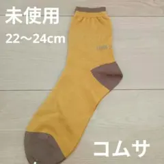 コムサ 未使用 ソックス 22〜24cm