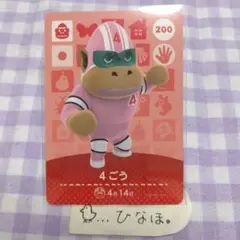 あつまれどうぶつの森amiiboカード 4ごう