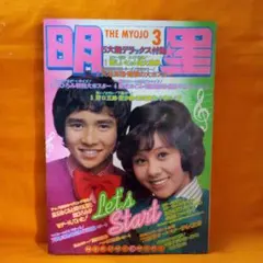 明星1973年3月号