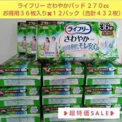 ライフリー さわやかパッド ２７０cc３６枚入り✖１２パック（合計４３２枚）のサムネイル
