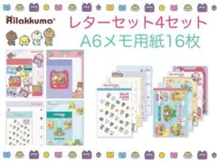 リラックマ レター メモ