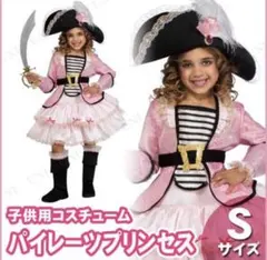 コスプレ　衣装 ハロウィン コスチューム 海賊パイレーツプリンセス 子供用 S