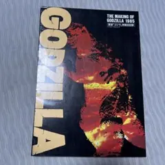 昭和レトロ本　ゴジラ　THE MAKING OF GODZILLA 1985