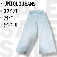 【UNIQLO】ワイドストレートジーンズ　27インチ