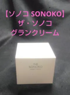 【ソノコ SONOKO】ザ・ソノコ グランクリーム