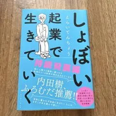 しょぼい起業で生きていく 持続発展編