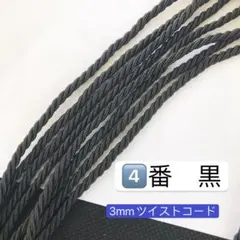 10m ツイストコード　3mm ツイストコード ④番　黒　ツイストコード
