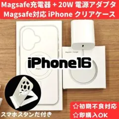 Magsafe充電器+電源アダプタ+ iPhone16 クリアケースc