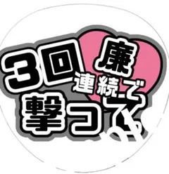 ジャニーズ　ファンサ　うちわ文字　King & Prince 永瀬廉