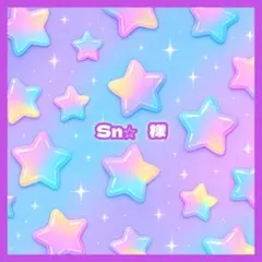 Sn⭐︎ 様
