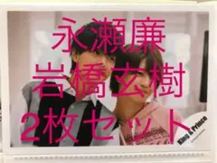 公式フォト2枚セット　永瀬廉 岩橋玄樹