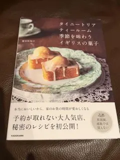 タイニートリアティールーム 季節を味わうイギリスの菓子　慶本佐知子