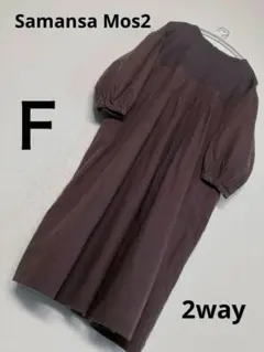 中古サマンサモスモス【前後着】リネンコットン切替ワンピース F ブラウン 麻綿