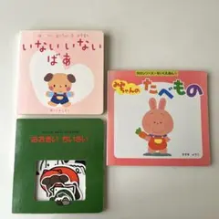 【匿名配送】赤ちゃん絵本　絵本セット　3冊セット　しかけえほん