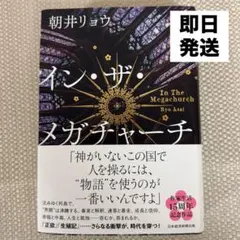 イン・ザ・メガチャーチ　/朝井リョウ