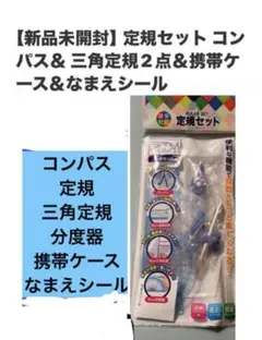 【新品未開封】定規セット コンパス・三角定規・分度器・ケース　匿名配送　即購入可