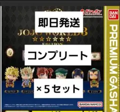 【コンプリート×５】ジョジョ　ワールド3 ジョジョコレ　コンプ　ガチャ