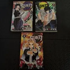 鬼滅の刃 6.7.8巻 3冊セット