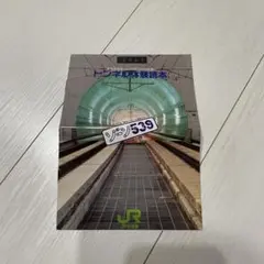 トンネル