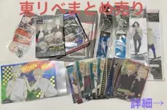 東リべ まとめ売り