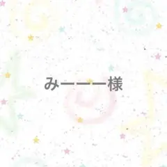 【専用ページ】みーーー様