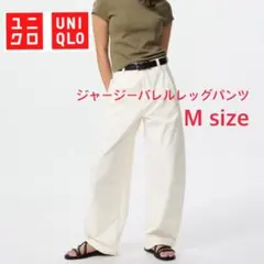 【試着のみ】UNIQLO ジャージーバレルレッグパンツ M